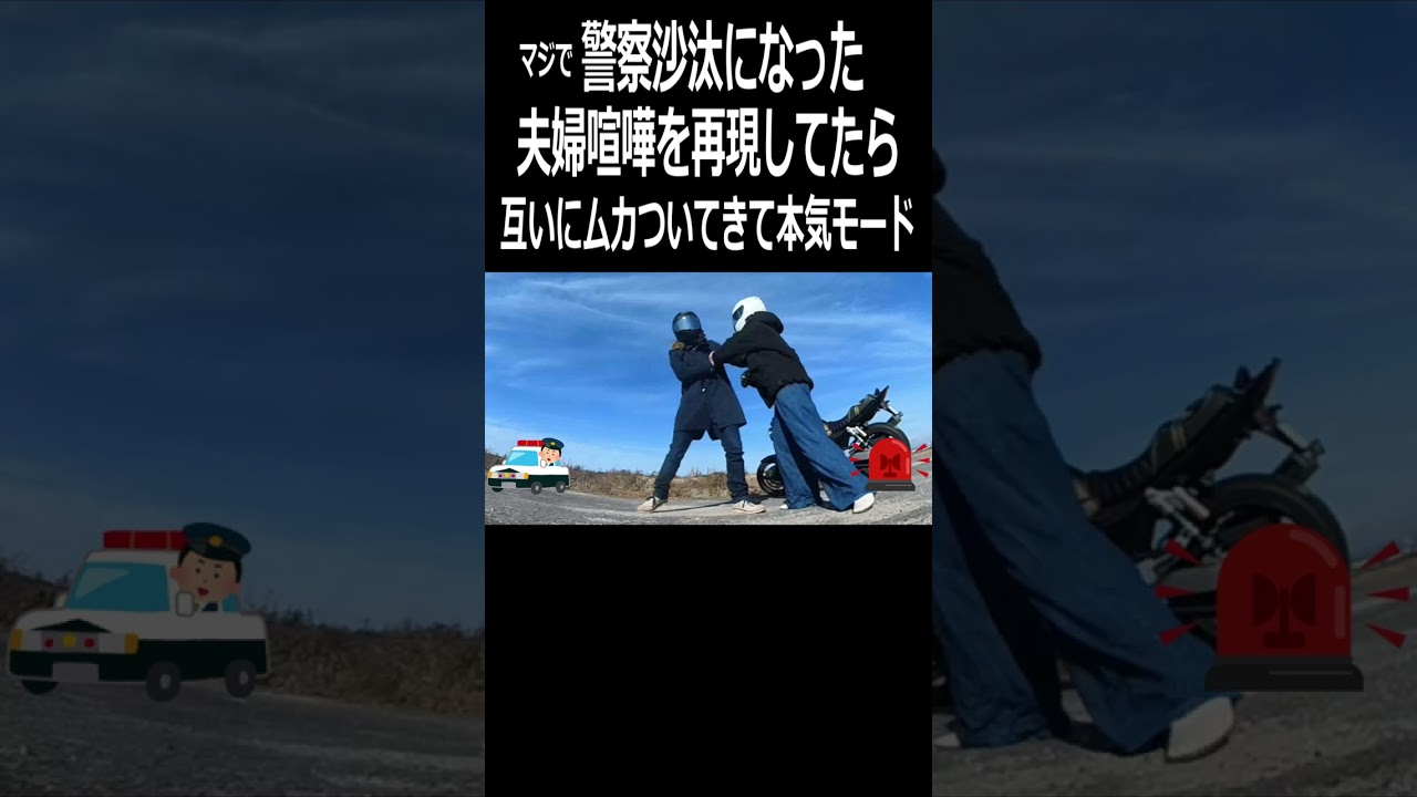 激しい夫婦喧嘩したら警察から二人とも怒られました