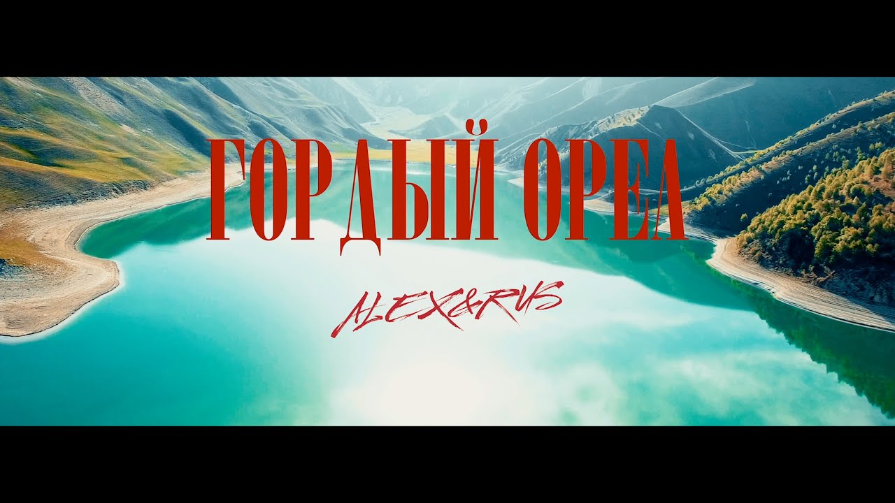 Alex & Rus — Гордый орел