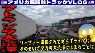 【大渋滞】ドロップ＆フックのリーファーが準備されておらずライブロードに！時間がズレてアトランタの夕方の大渋滞にはまることに！2026年1月8日 | 🇺🇸アメリカ長距離トラックVLOG🚚
