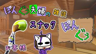 【雑談コラボ】今回のお客様はパブロ大好きお父さんです!!【スナックぽんぐぅ】
