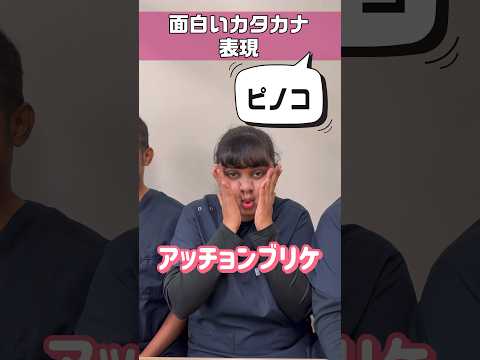 言い方が愉快なカタカナ日本語 #shorts #看護師 #ナースエイド #看護助手 #外国人看護助手