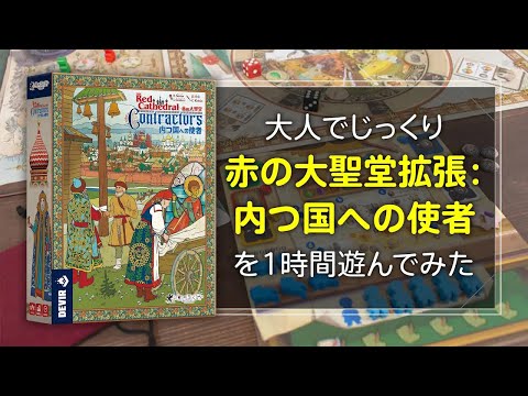 【大人でじっくり1時間半】『赤の大聖堂拡張:内つ国への使者…