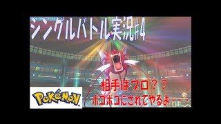 【ポケモンピカブイ】シングルバトル実況#4ガチ勢はやばいなｗ