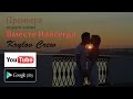 Krylov Crew - Вместе Навсегда (Премьера клипа, 2015) 