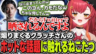 クラッチさんに煽られすぎて思わずホットな話題に触れるねこたつ【ぶいすぽっ！/猫汰つな/英リサ/Clutch_Fi/そらる/デューク】