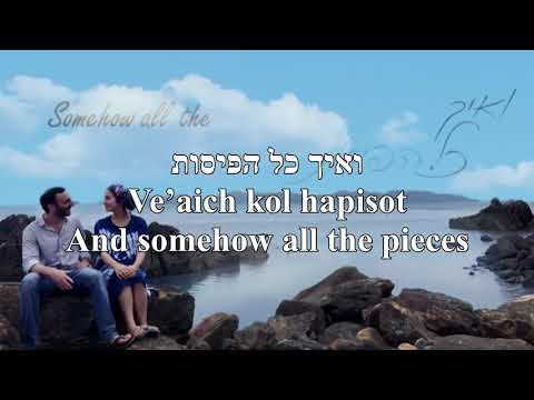 Halev The Heart Yonina Hebrew+English Lyrics הלב יונינה כתוביות בעברית ואנגלית