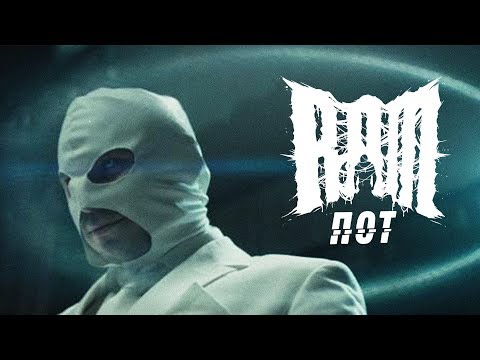 RAM — Пот (Official Music Video)