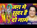 Anup Jalota - Jag Mein Sundar Hain Do Naam (Bhajan Sandhya Vol-1) (Hindi)