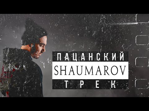 SHAUMAROV - Пацанский трек 🔥 c 23 ФЕВРАЛЯ 🔥