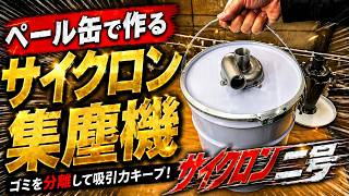 【DIY】ペール缶で作るコンパクトサイクロン集塵機　吸引力が落ちないDIY