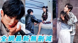 她為應付逼婚，和路邊隨手撿的傻乞丐閃婚了，所有人都笑她瘋了等著看好戲，誰知這乞丐竟是被害失憶的豪門總裁，婚後身份曝光眾人嚇跪了，他寵她入骨，把她當命，她就是他的命中注定#马士尧#李艾笑#甜宠