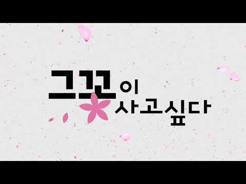 그 꽃이 사고싶다 video thumbnail