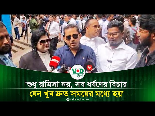 শুধু রামিসা নয়, সব ধর্ষণের বিচার দ্রুত নিশ্চিতের দাবি