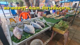 ตลาดสด.. บายพาส  สกลฯ ส.ค.2568