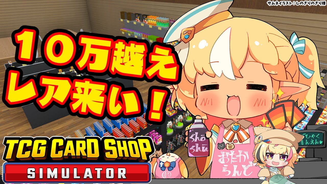 【TCG Card Shop Simulator】バリバリバリィ～～～！１０万越えの高額商品出ろ！！💰【不知火フレア/ホロライブ】