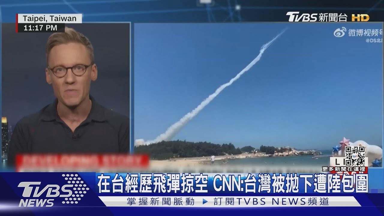 在台經歷飛彈掠空 CNN:台灣被拋下遭陸包圍