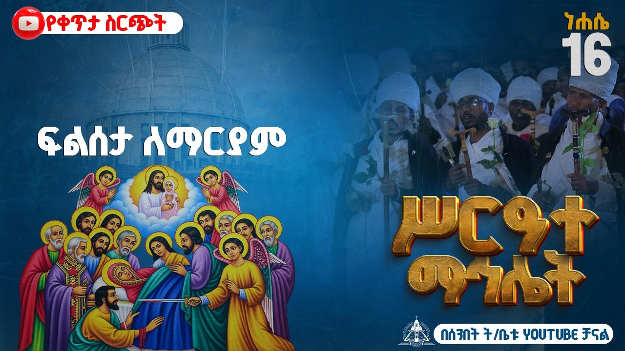 🔴 ነሐሴ 16 ኪዳነምህረት ማኅሌት || እንኳን አደረሳችሁ || ቀጥታ ከደብረ ገሊላ አማኑኤል 