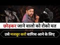 Chhodkar Jane Vala Majbur Ho Jayega Vapis Ane Ko Ex Back Jogal Raja
