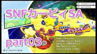 03【カービィSA 実況】すっぴんノーダメで友達に無理をさせない『星のカービィ スターアライズ 』
