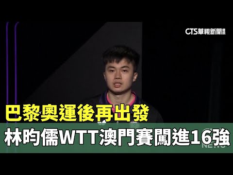 巴黎奧運後再出發　林昀儒WTT澳門賽闖進16強