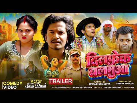 दिलफ़ेक बलमुआ Official Trailer | Suraj & Preeti | Bhojpuri Short Film