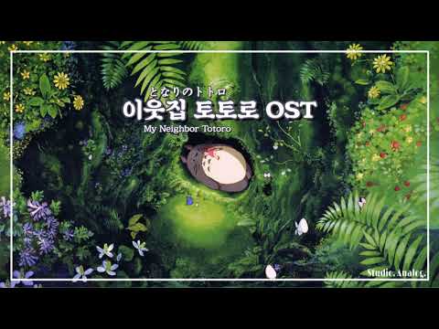 이웃집 토토로 OST | 바람이 지나가는 길 | [REMIX] | となりのトトロ | My Neighbor Totoro | 지브리, Ghibli