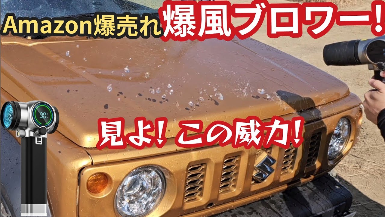驚異の爆風ブロワー【semtyeit】が色々使える！　車体の大きいジムニーノマドの洗車にどうぞ
