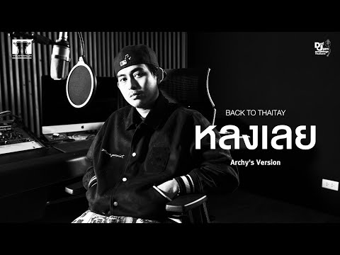 หลงเลย - Archy's Version | BACK TO THAITAY