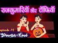 PRINCESSES AND THE STOLEN CANDIES IN HINDI EPISODE 11 Princess Story Hindi Kahani