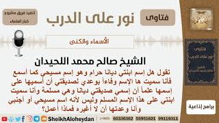 ماحكم التسيمة بـ (ديانا)؟ الشيخ اللحيدان - مشروع كبار العلماء image