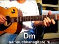Ольга Арефьева - Жена моя Тональность ( Dm ) Как играть на гитаре песню 