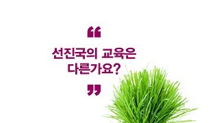์ ์ง๊ตญ ๊ต์ก์ ๋ค๋ฅธ๊ฐ์?