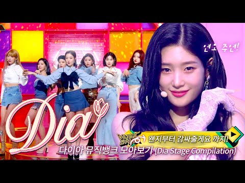 청순의 대명사 ✨다이아✨ 데뷔곡부터 감싸줄게요♬까지 한 번에 모아보기💗채연이의 연모 보기 전 예열 필수🙈 | #소장각 | 뮤직뱅크 [KBS 방송]