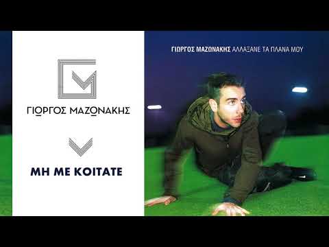 Video thumbnail for Μη με κοιτάτε (Mi me koitate)
