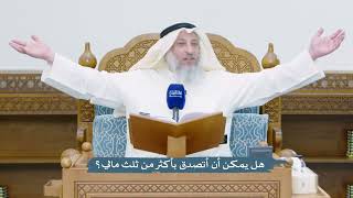 4709 - هل يمكن أن أتصدق بأكثر من ثلث مالي؟ - عثمان الخميس
