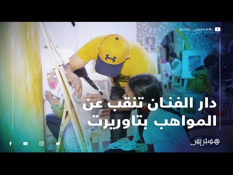دار الفنان بتاوريرت تسعى للتنقيب عن المواهب التشكيلية بالمغرب العميق