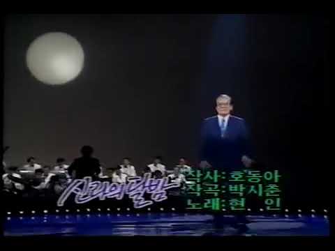 현인 선생 신라의달밤 (1947년) 작사 유호 작곡 박시춘