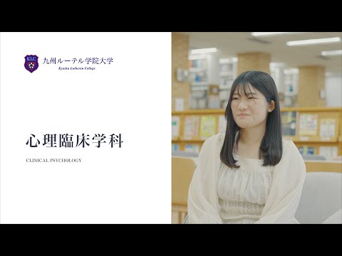 人文学科 心理臨床学科 紹介