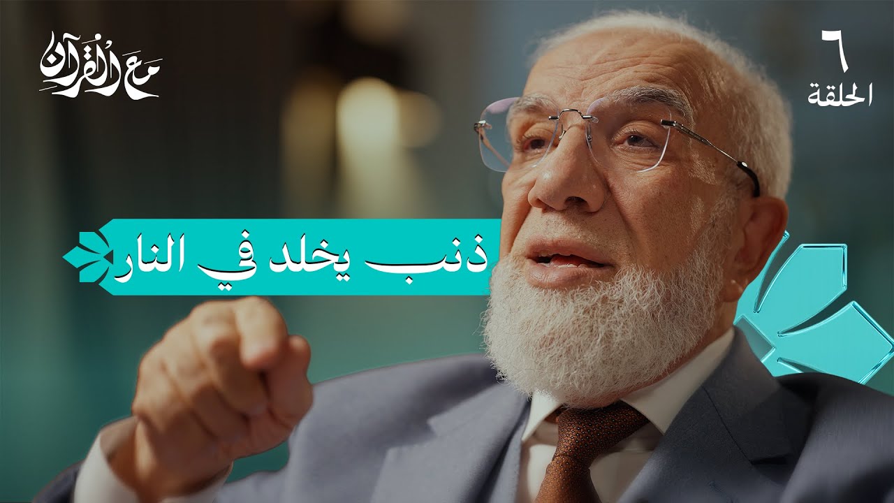 برنامج مع القرآن (6) | الذنب الذي لا يغفره الله