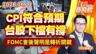 0611CPI符合預期，台股下檔有撐，FOMC會後聲明是轉折關鍵｜理財彥究院｜劉彥良 (圖)