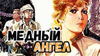 Медный ангел (1984)