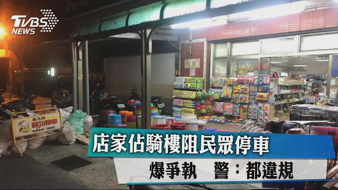 店家佔騎樓阻民眾停車爆爭執 警:都違規