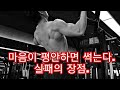 [한의빌더] 마음이 평안하면 썩는다. 실패가 발전인 이유.