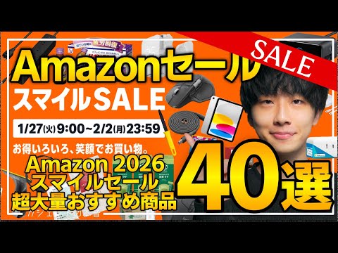 【amazonスマイルセール2026】売り切れ注意の超大量おすすめガジェット、生活用品を紹介！！2026/1/27~2/2