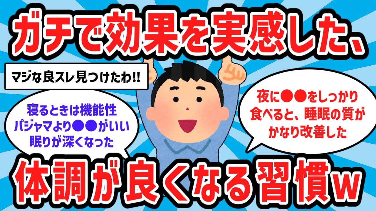【2ch有益スレ】早く知りたかったw ガチで体調が良くなった習慣教えるw【ゆっくり解説】