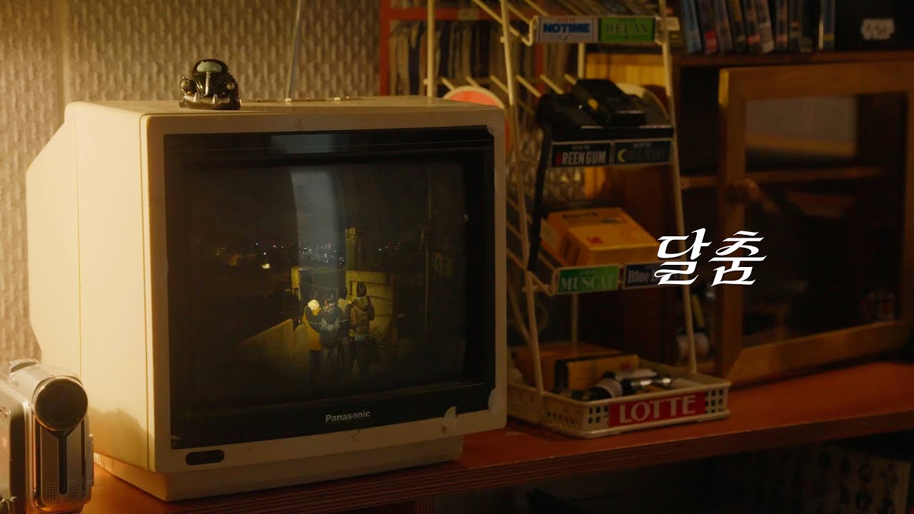 달춤 유튜브 썸네일