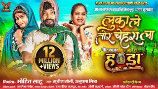 Download lagu Luka Le Tor Chehra La | लुका ले तोर चेहरा ला | Amlesh | Amrita | Anil | Sunil Soni | Anupama Mishra mp3