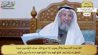 68 - القاعدة التاسعة والأربعون (إذا منع الله عباده المؤمنين شيئا تتعلق به إرادتهم...) - عثمان الخميس