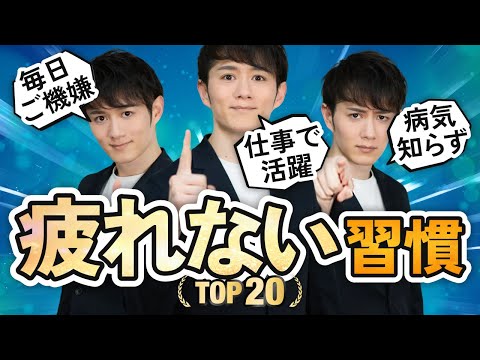 【毎日スッキリ】人生を変える疲れない習慣 TOP20