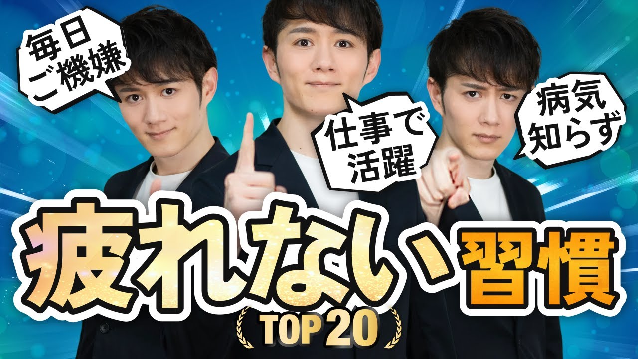 【毎日スッキリ】人生を変える疲れない習慣 TOP20